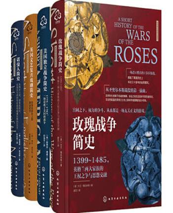 《新视角全球简史全4本套装》(诺曼人简史_美国独立战争简史_玫瑰战争简史_英国文艺复兴戏剧简史)