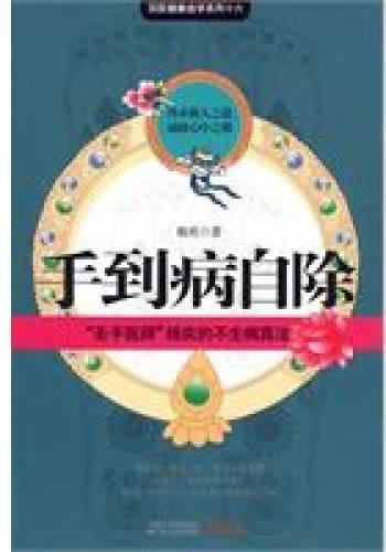 《养生祛病有妙方:手到病自除》- 杨奕