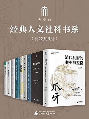 《“大学问”经典人文社科书系(套装9册)》-白德瑞, 王锐等
