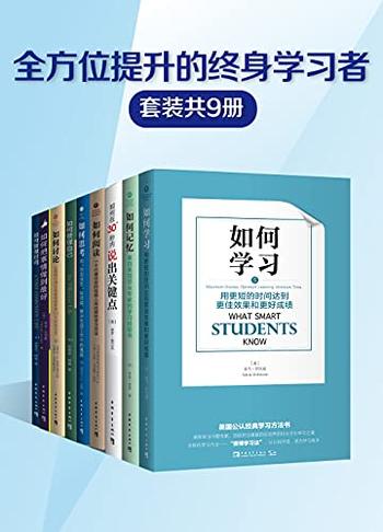 《“全方位提升的终身学习者”系列(套装共9册)》-亚当·罗宾逊, 罗恩·弗莱等