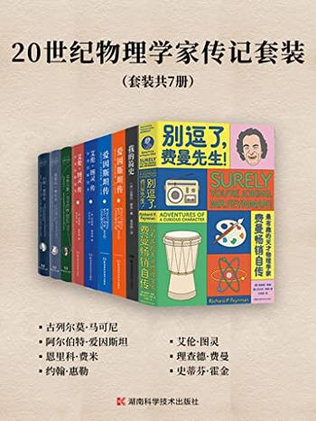 《20世纪物理学家传记套装(套装共7册)》-理查德·费曼, 拉尔夫·莱顿等