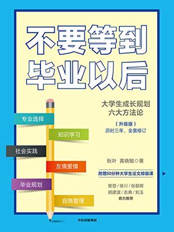 《不要等到毕业以后(升级版)》-秋叶 , 黄晓敏