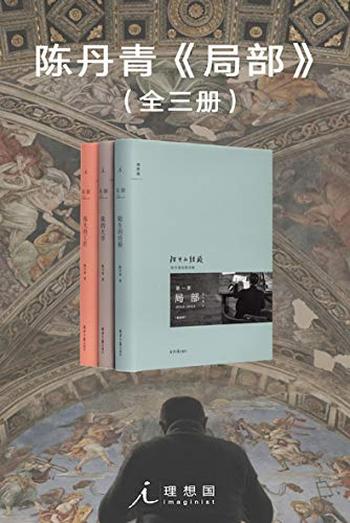 《陈丹青《局部》-(套装全3册)》-陈丹青