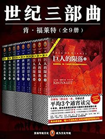 《肯福莱特世纪三部曲(共9册)》-肯?福莱特