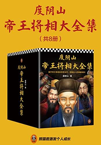 《度阴山帝王将相大全集(全8册)》-度阴山