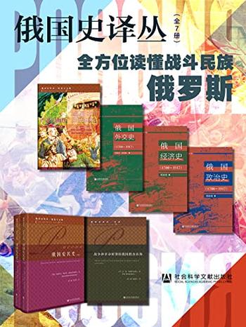 《俄国史译丛(全7册)》-伊利娜·谢尔盖耶夫娜·雷巴乔诺克, 安德烈·格奥尔吉耶维奇·戈里科夫等
