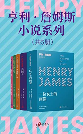 《亨利·詹姆斯小说系列(套装共5册)》-亨利·詹姆斯