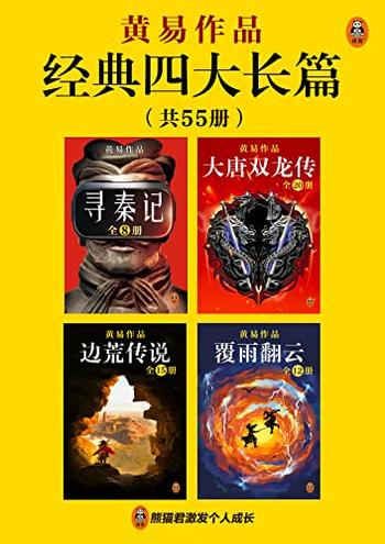 《黄易经典四大长篇(全55册)》-黄易