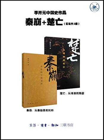 《李开元中国史作品·秦崩+楚亡(套装2册)》-李开元