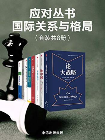 《应对丛书·国际关系与格局(套装共8册)》-约翰·刘易斯·加迪斯, 亨利·基辛格等
