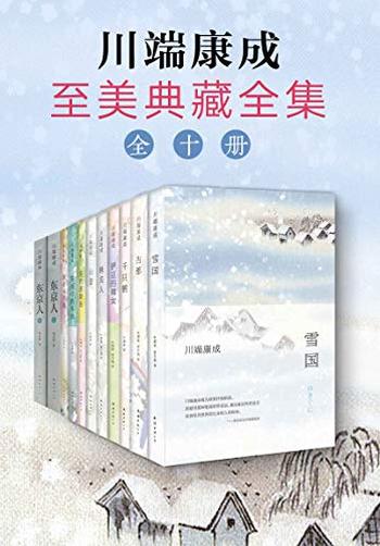 《诺奖大师:川端康成至美典藏全集》-川端康成