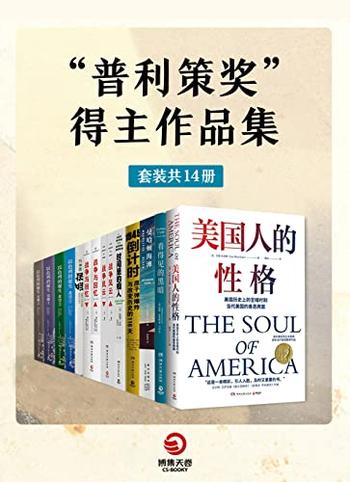 《普利策奖”得主作品集(共14册)》-赫尔曼·沃克, 乔恩·米查姆等
