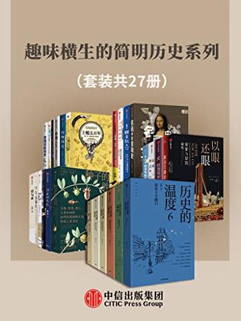 《趣味横生的简明历史系列(套装共27册)》-张玮等