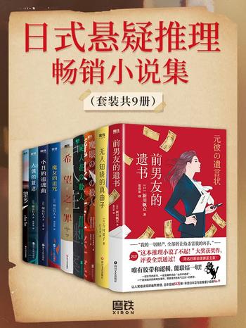 《日式悬疑推理畅销小说集(套装共9册)》-今村夏子等 新川帆立,绫辻行人