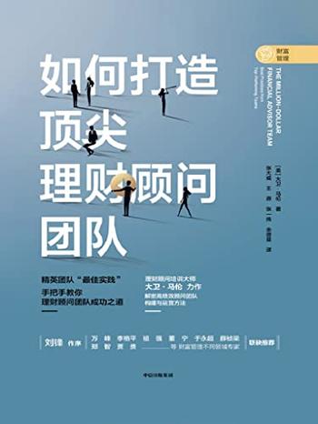 《如何打造顶尖理财顾问团队》-大卫·马伦