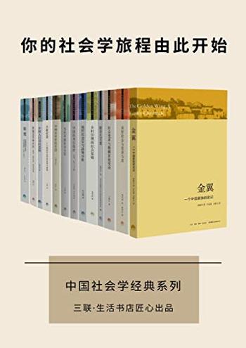 《三联·生活书店 中国社会学经典文库(套装13册)》-费孝通, 贺雪峰等