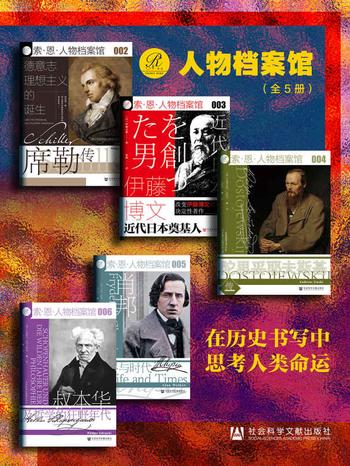 《索恩·人物档案馆:在历史书写中思考人类命运(全5册)》-吕迪格尔·萨弗兰斯基等