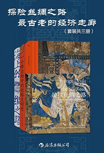 《探险丝绸之路:最古老的经济走廊(套装共三册)》-彼得·霍普柯克, 魏泓等