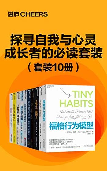 《探寻自我与心灵成长者的必读套装(10册)》-萨姆·哈里斯, B.J.福格等