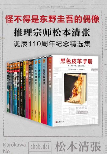 《推理宗师·松本清张诞辰110周年纪念精选集》-松本清张