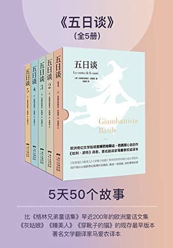 《五日谈(套装共5册)》-吉姆巴地斯达·巴西耳
