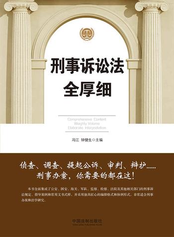 《刑事诉讼法全厚细》-冯江 , 钟健生