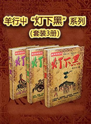 《羊行屮“灯下黑”系列(套装3册)》-羊行屮