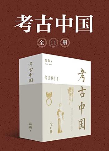 《岳南:考古中国(全11册)》-岳南