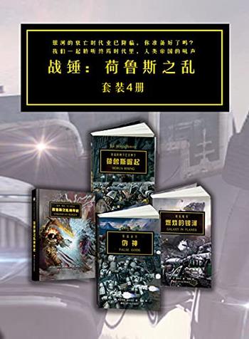 《战锤·荷鲁斯之乱(套装4册)》-艾伦·默雷特, 盖伊·哈雷等