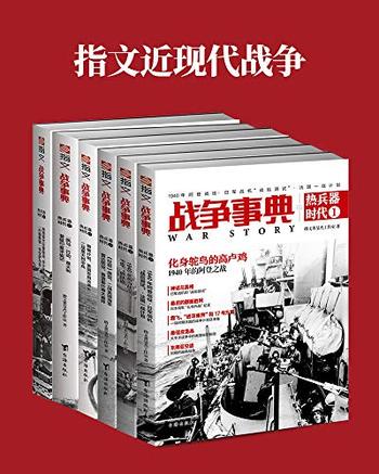 《指文近现代战争(套装共6册)》-指文董旻杰工作室