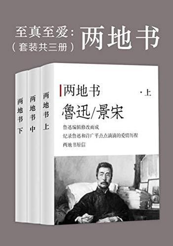 《至真至爱:两地书(套装共三册) 》-鲁迅;景宋