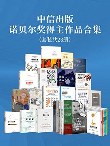 《中信出版-诺贝尔奖得主作品合集(套装共23册)》-康德拉·洛伦茨, 罗伯特·席勒等