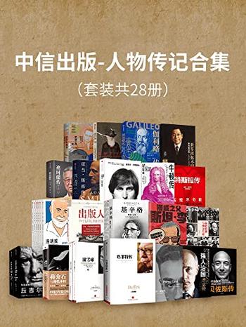 《中信出版-人物传记合集(套装共28册)》-罗杰·洛温斯坦, 马里奥·利维奥等