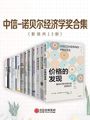 《中信-诺贝尔经济学奖合集(套装13册)》-保罗·米尔格罗姆, 阿比吉特·班纳吉等