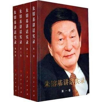 《朱镕基讲话实录(套装全4卷)》-人民出版社 编