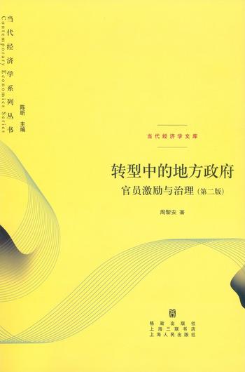 《转型中的地方政府(第二版)》-周黎安