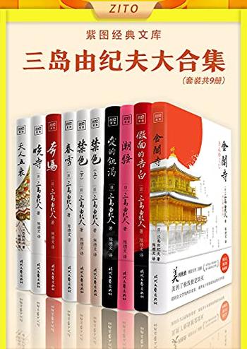 《紫图经典文库:三岛由纪夫大合集(全10册)》-三岛由纪夫