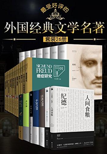 《最受好评的外国经典文学名著(全26本)》-纪伯伦,安德烈·纪德等