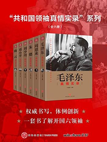 《“共和国领袖真情实录”系列》(全六册)