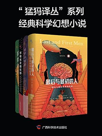 《“猛犸译丛”系列经典科学幻想小说》(全4册)