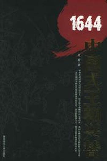 《1644:中国式王朝兴替》吴蔚