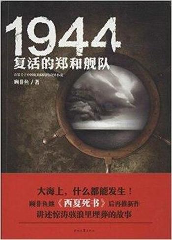 《1944:复活的郑和舰队》顾非鱼