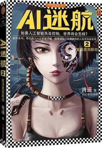 《AI迷航2:复活爱因斯坦》 肖遥