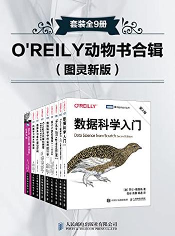《O’REILY动物书合辑》(图灵新版)