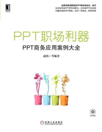 《PPT职场利器:PPT商务应用案例大全》赵冉