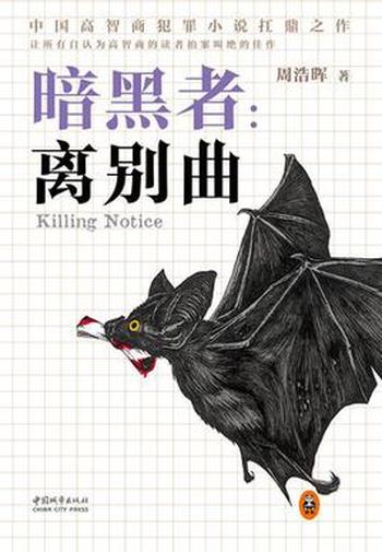 《暗黑者3:离别曲》(刑警罗飞系列) 周浩晖作品 epub+mobi+azw3+pdf