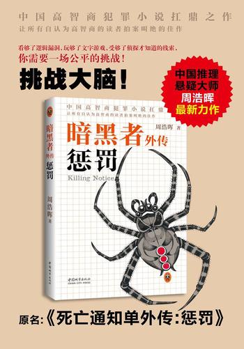 《暗黑者外传:惩罚》(刑警罗飞系列) 周浩晖作品