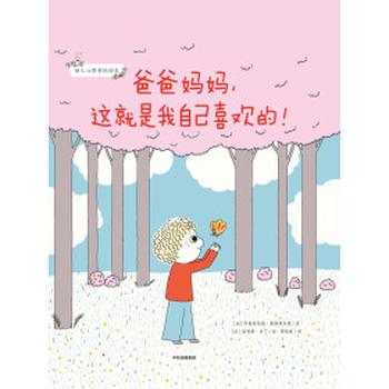 《爸爸妈妈,这就是我自己喜欢的》阿斯特丽德·戴斯博尔德