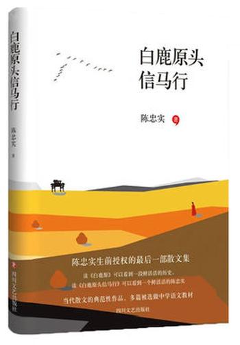 《白鹿原头信马行》散文集 陈忠实