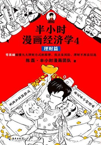 《半小时漫画经济学4:理财篇》陈磊